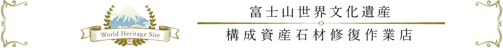富士山世界文化遺産 構成資産石材修復作業店